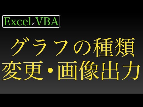 【Excel×VBA】グラフを挿入・種類変更・スタイル変更・画像として出力するまで
