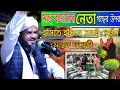 মাছ বাজারের নেতা//গাছের উপরে কি করে দেখুন//চরম হাঁসির ওয়াজ//মোস্তাক ফয়েজী//Bangla Waz 2020//
