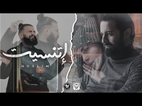 مسلم اتنسيت الاغنية الرسمية لفيلم عروستي   مسلم