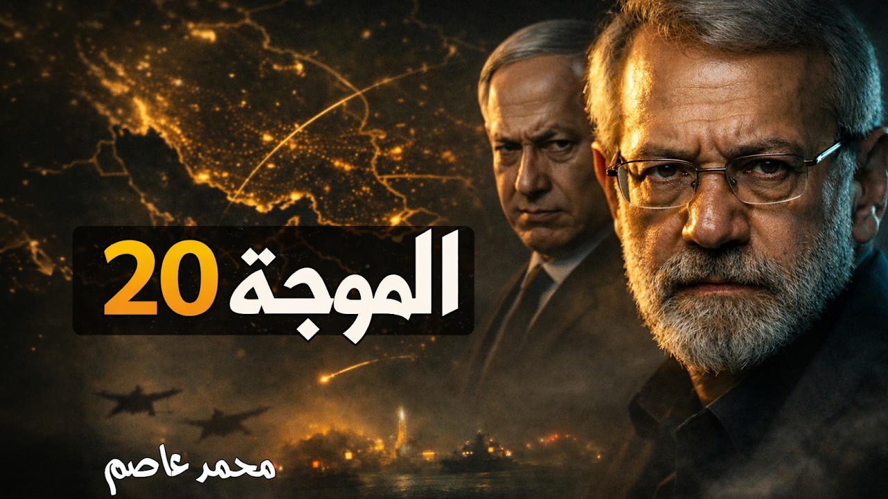 الموجة 20.. والسلاح الإيراني الذي ظهر لأول مرة أمس