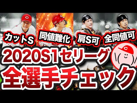 【プロスピA #520】2020S1セ全選手のステ総チェック!! 知っとかないと損するよ!!【プロ野球スピリッツA】かーぴCHANNEL