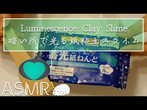 [ASMR] Satisfying Luminescence Paper Clay Slime Sounds 紙粘土スライムの音