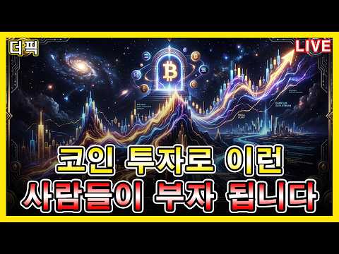 코인 투자는 이런 사람들이 부자 됩니다 [비트코인 알트코인 분석]