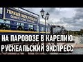 В Карелию на паровозе Рускеальский экспресс: горный парк Рускеала мраморный каньон