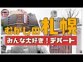 【むかしの札幌】デパート編!五番舘あったよね?丸井今井の歴史!さっぽろ東急百貨店!池内!