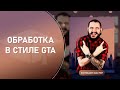 Обработка в стиле GTA. Арт фотография. Портрет в стиле ГТА в фотошопе