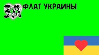 ФЛАГ УКРАИНЫ ФУТАЖ на ЗЕЛЕНОМ ФОНЕ