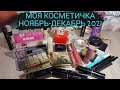 👛Моя Косметичка на Ноябрь-Декабрь 2021👝💄