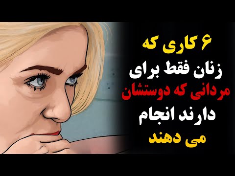 زنان برای مردانی که دوستشان دارند چه کارهایی انجام می دهند