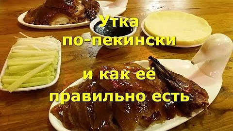 Утка по-пекински, и как её правильно есть. Михаил Шилов