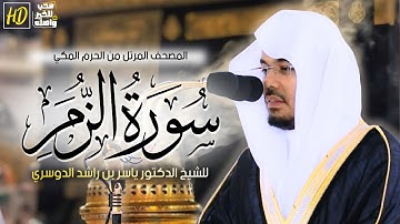سورة الزمر | المصحف المرتل من الحرم المكي الشريف للشيخ د. #ياسر_الدوسري ~ من أجمل وأروع التلاوات