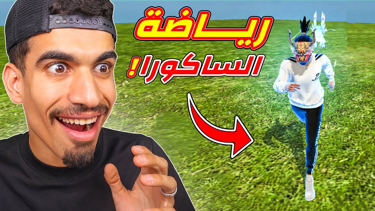 ساكورا صار يعمل رياضة !!