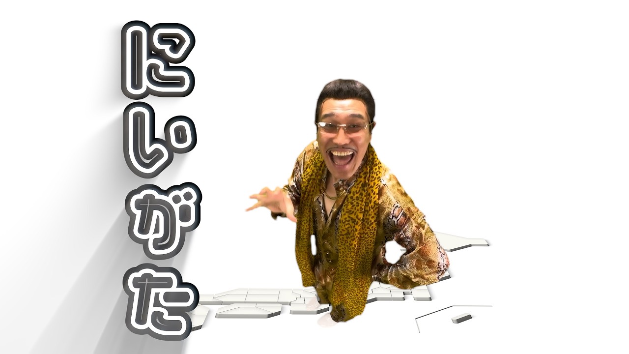 新潟県(NIIGATA-KEN)/ PIKOTARO(ピコ太郎)