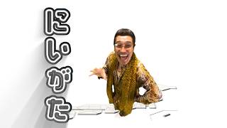 新潟県（NIIGATA-KEN）/ PIKOTARO(ピコ太郎)