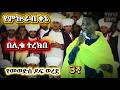 በሊቁ ተረክበ የምኵራብ ቅኔ መወድሱን አዘነበው 