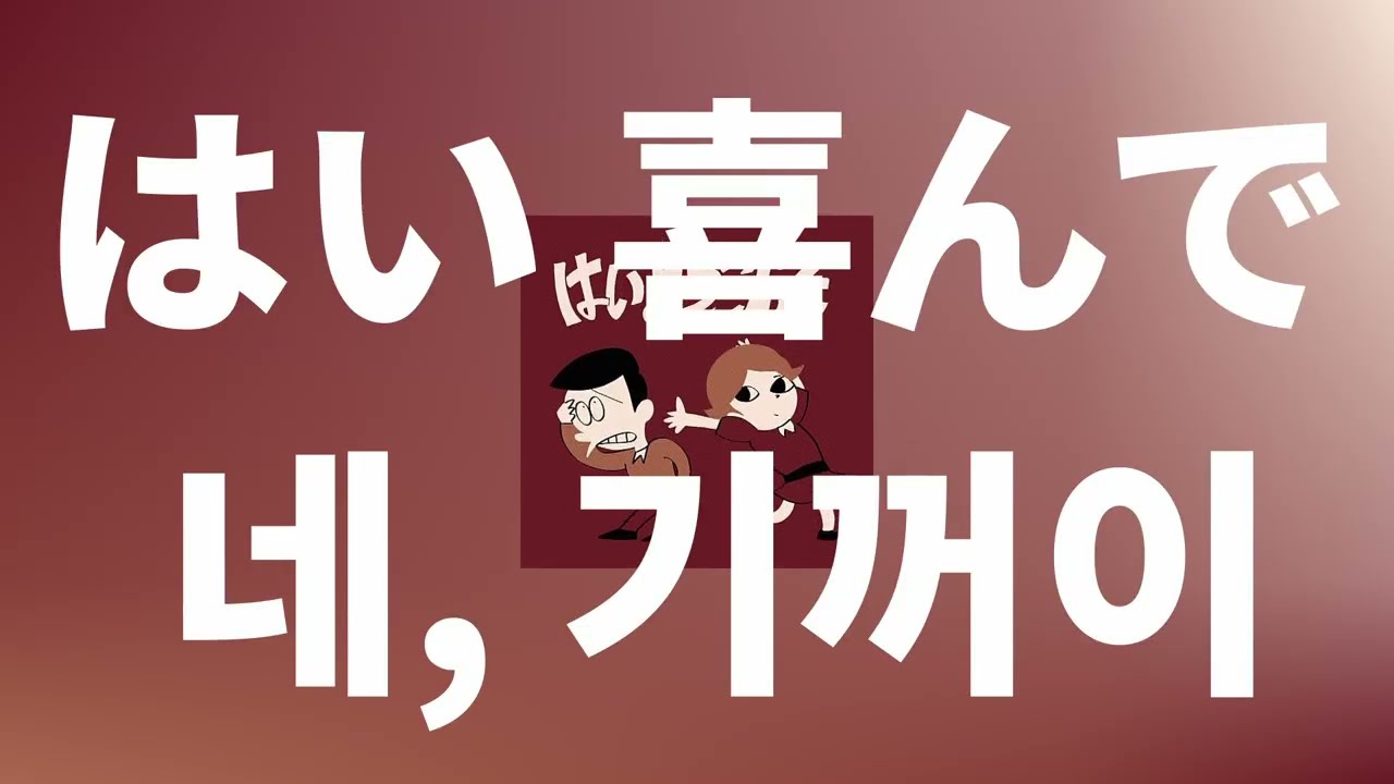 암요 그럼요 그렇습죠🫡: 콧치노 켄토 - 네, 기꺼이(はいよろこんで) [가사/발음/한글 자막/해석]