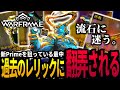 【Warframe】Hildryn Primeのレリック開放で、リスナー持参の"いにしえのレリック"に翻弄される【配信切り抜き】
