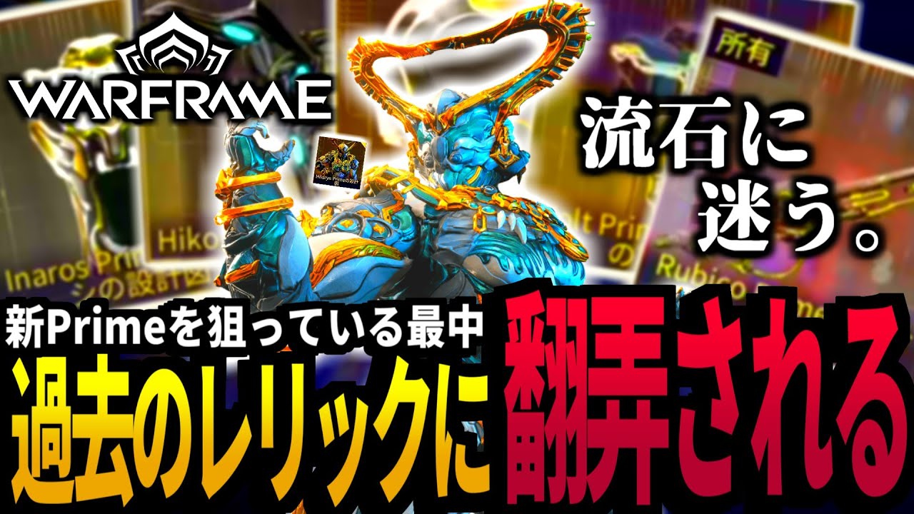 【Warframe】Hildryn Primeのレリック開放で、リスナー持参の