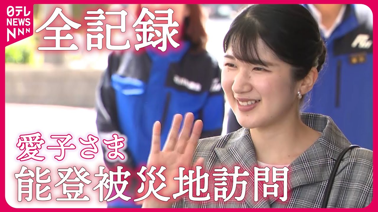 【全編映像】愛子さま 被災者に“寄り添う” 能登半島地震の被災地を初めて訪問