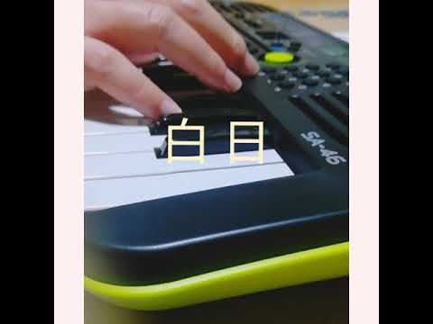 CASIO SA46 白日　32鍵盤　32 keys piano songs hakuzitsu