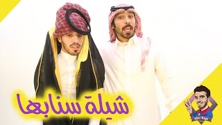 شيلة سنابها - خالد الشليه - كلمات خالد ناصر