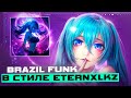 КАК СДЕЛАТЬ BRAZIL FUNK В СТИЛЕ ETERNXLKZ БРАЗИЛЬСКИЙ ФОНК ФАНК В СТИЛЕ ETERNXLKZ КАК СДЕЛАТЬ BRAZIL FUNK В СТИЛЕ ETERNXLKZ БРАЗИЛЬСКИЙ ФОНК ФАНК В СТИЛЕ ETERNXLKZ