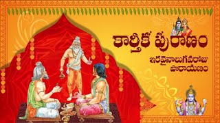 కార్తీక పురాణం (Karthika Puranam) - ఇరవై నాలుగవ రోజు పారాయణం (Day-24 Parayanam)