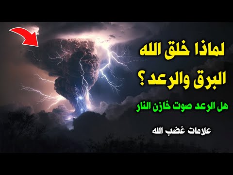 فيديو: الله بيرون - الرعد و رب البرق