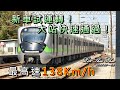 【臺鐵EMU900型新電聯車】快速運轉試車  影片集