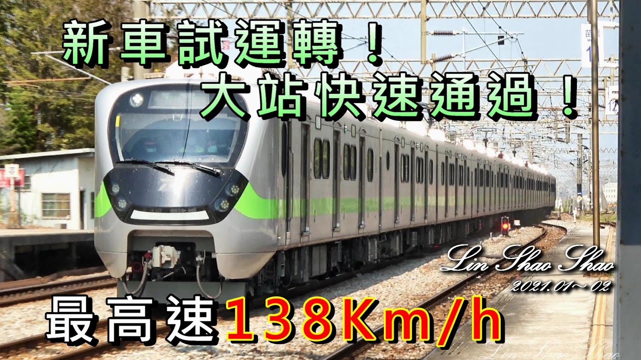 【臺鐵EMU900型新電聯車】快速運轉試車  影片集