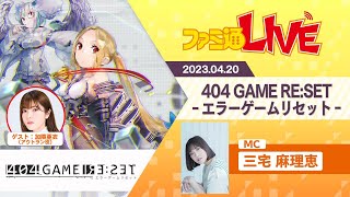 『エラーゲームリセット』セガ作品美少女化アプリにMC三宅麻理恵とアウトラン役の加隈亜衣が挑戦【4月20日ファミ通LIVE:三宅麻理恵】