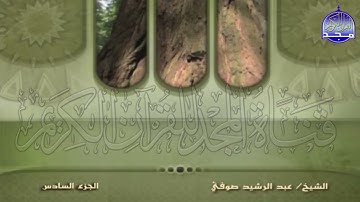 الجزء 6 من القران 🍂 برواية شعبة عن عاصم 🍂 للقارئ عبدالرشيد صوفي juz' 6 Abdulrushid Sufi