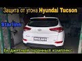 Защита от угона Hyundai Tucson