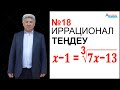 №18 иррационал теңдеу. Иррационал теңдеулер // Математика // Альсейтов ББО