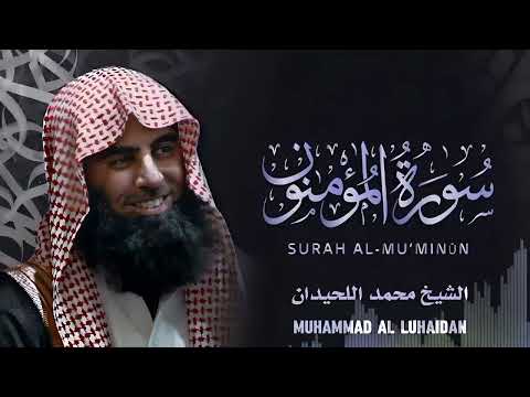 {شاهد كيف قرأ محمد اللحيدان سورة المؤمنون} ؟ Surat Al Mu'minun Muhammad Al Luhaidan #quran kareem