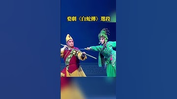 Thumbnail of 小青大战金山寺僧众 #婺剧 #白蛇传 #选段 #武戏 #戏曲 #中国戏曲