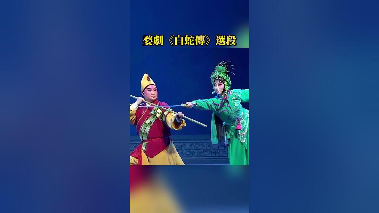小青大战金山寺僧众 #婺剧 #白蛇传 #选段 #武戏 #戏曲 #中国戏曲 小青大战金山寺僧众 #婺剧 #白蛇传 #选段 #武戏 #戏曲 #中国戏曲