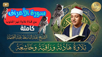 سورة الأعراف كاملة – استمع و اقرأ بتلاوة رائعة للشيخ عبد الباسط عبد الصمد | Surah Al-A'raf