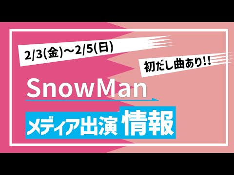 【初だし曲TVあり！】SnowMan 出演情報 2/3(金)～2/5(日) 【タイへ出国！ライブ配信情報も】
