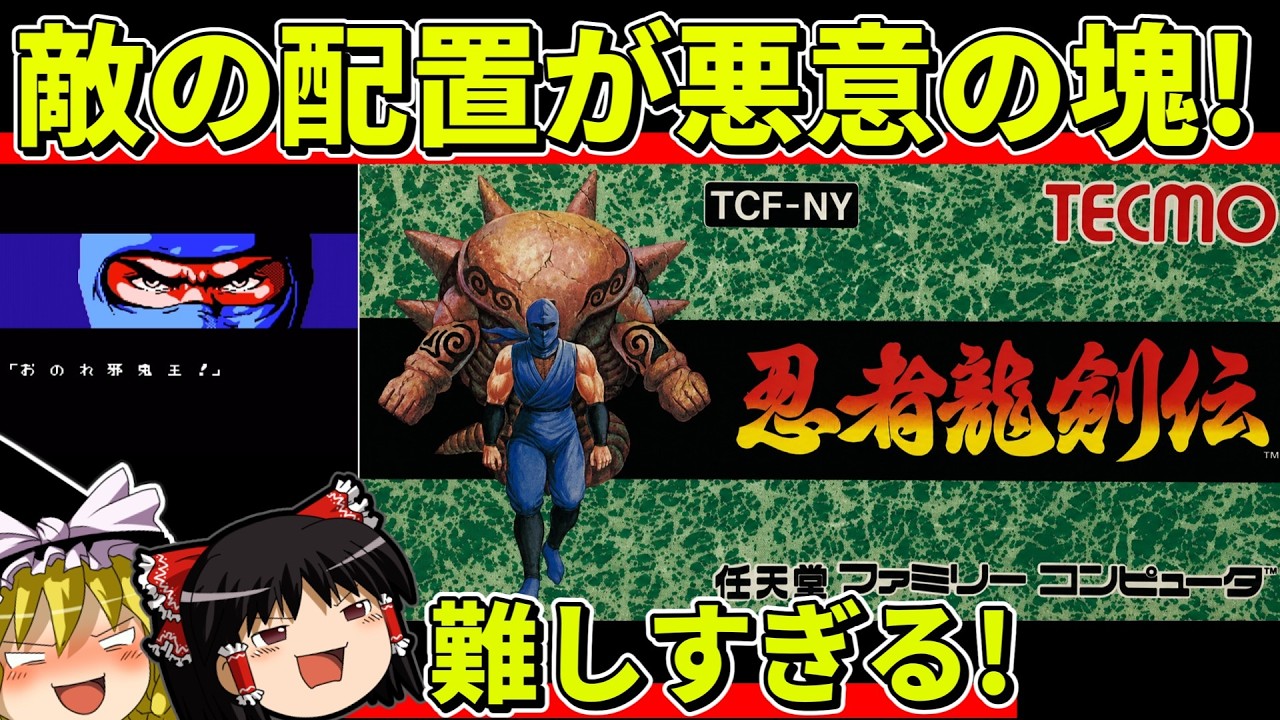 【ゆっくり実況】忍者龍剣伝をクリア【レトロゲーム】