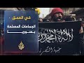 في العمق.. الخلافات بين الجماعات