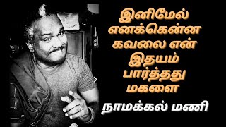 Download Lagu இனிமேல் எனக்கென்ன கவலை என் இதயம் பார்த்தது மகளை MP3 Download Lagu இனிமேல் எனக்கென்ன கவலை என் இதயம் பார்த்தது மகளை MP3
