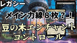 【#レガシー/#legacy】【力線豆の木コントロール】MOパンダのわくわくレガシー！【MTG】【対戦動画】
