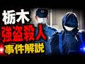 【事件解説】栃木強盗殺人、何があった？