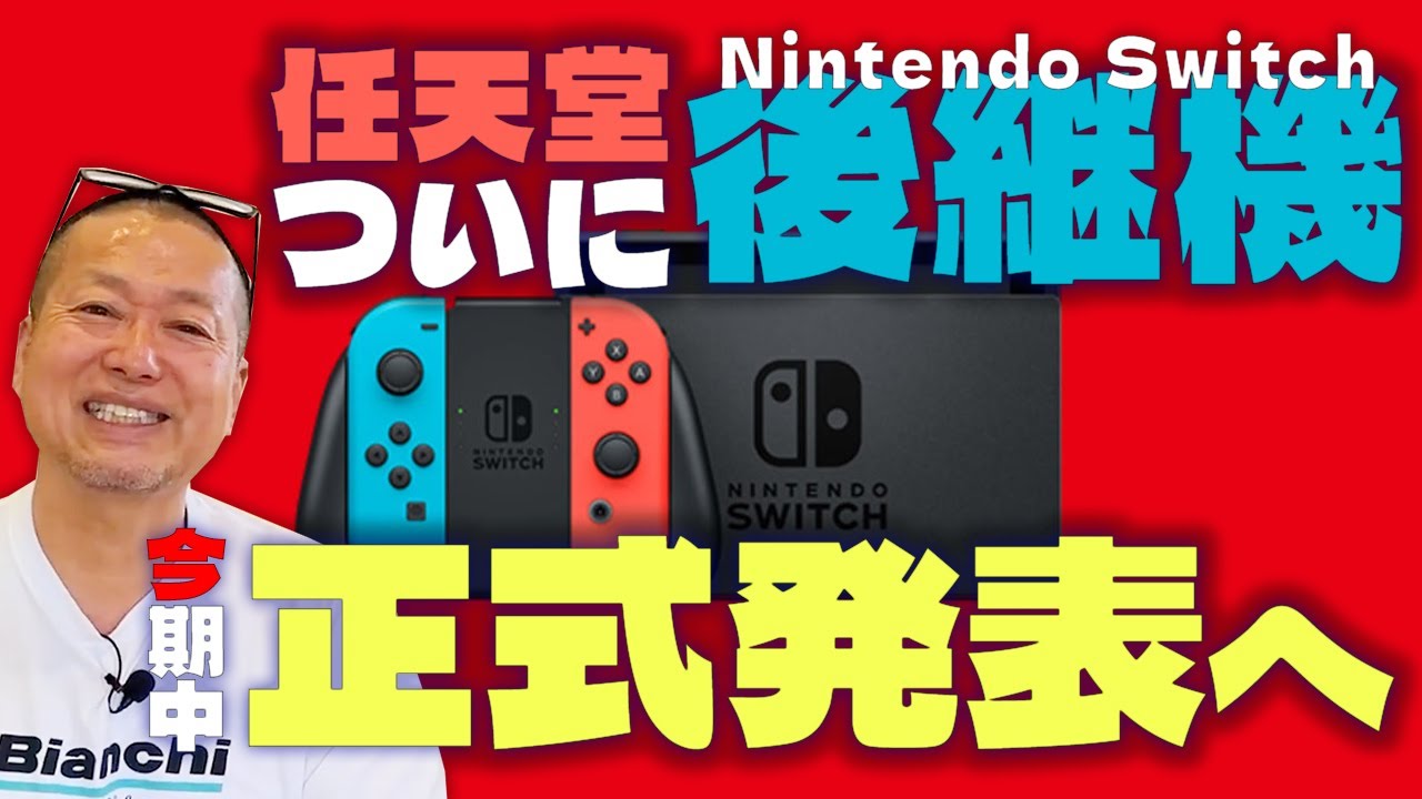 ついに任天堂公式が表明！Switchの後継機が今期中正式発表のニュースに