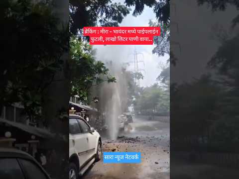 ब्रेकिंग : मीरा - भायंदर मध्ये पाईपलाईन फुटली, लाखो लिटर पाणी वाया.. #short #viral #shorts #reels