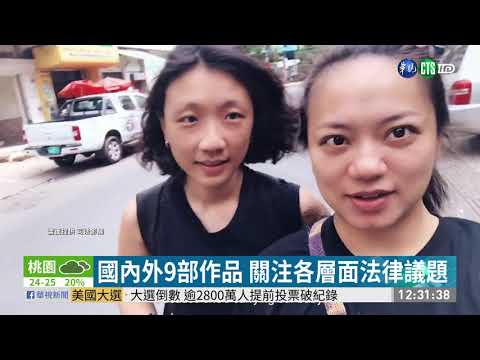 透過電影深入法律 司法影展開跑! | 華視新聞 20201020