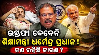 ଇସ୍ତଫା ଦେବେନି ଧର୍ମେନ୍ଦ୍ର ପ୍ରଧାନ ! Dharmendra pradhan resignation | Wangchuk release | odia news