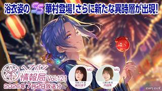 『ヘブンバーンズレッド』公式生放送 ヘブバン情報局Vol.121
