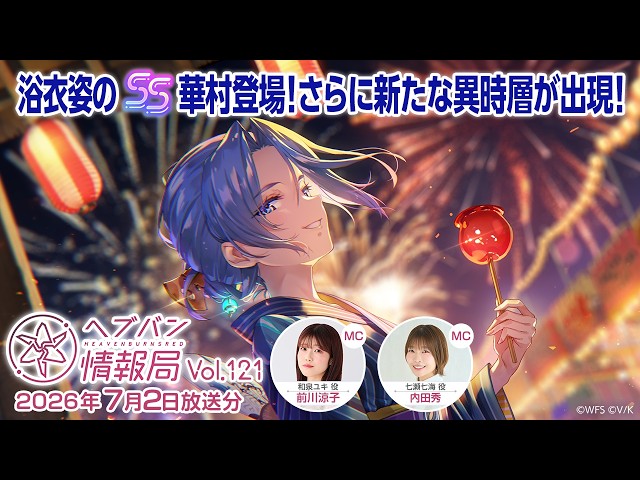 ヘブンバーンズレッド』公式生放送 ヘブバン情報局Vol.121 - YouTube